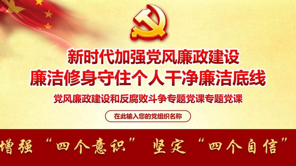 党支部党课学习2019年党风廉政教育廉洁修身守住廉洁底线ppt课件