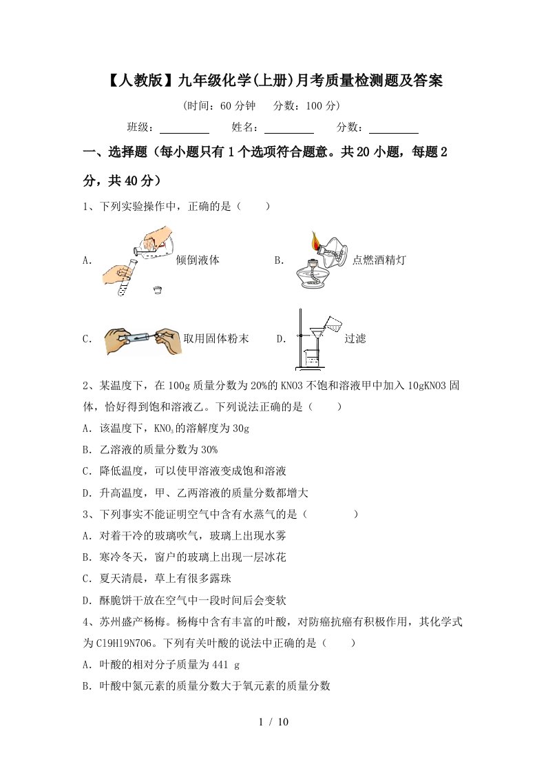 人教版九年级化学上册月考质量检测题及答案