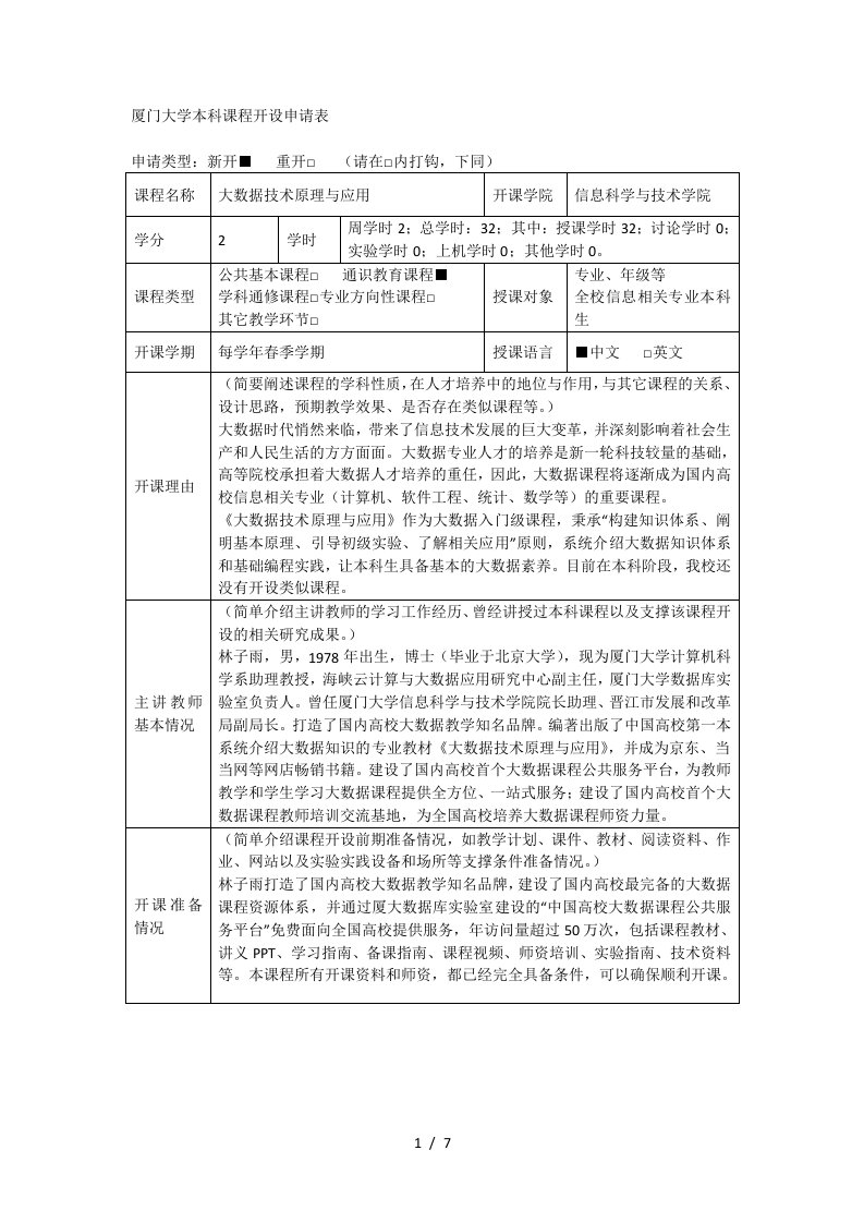 厦门大学本科课程开设申请表