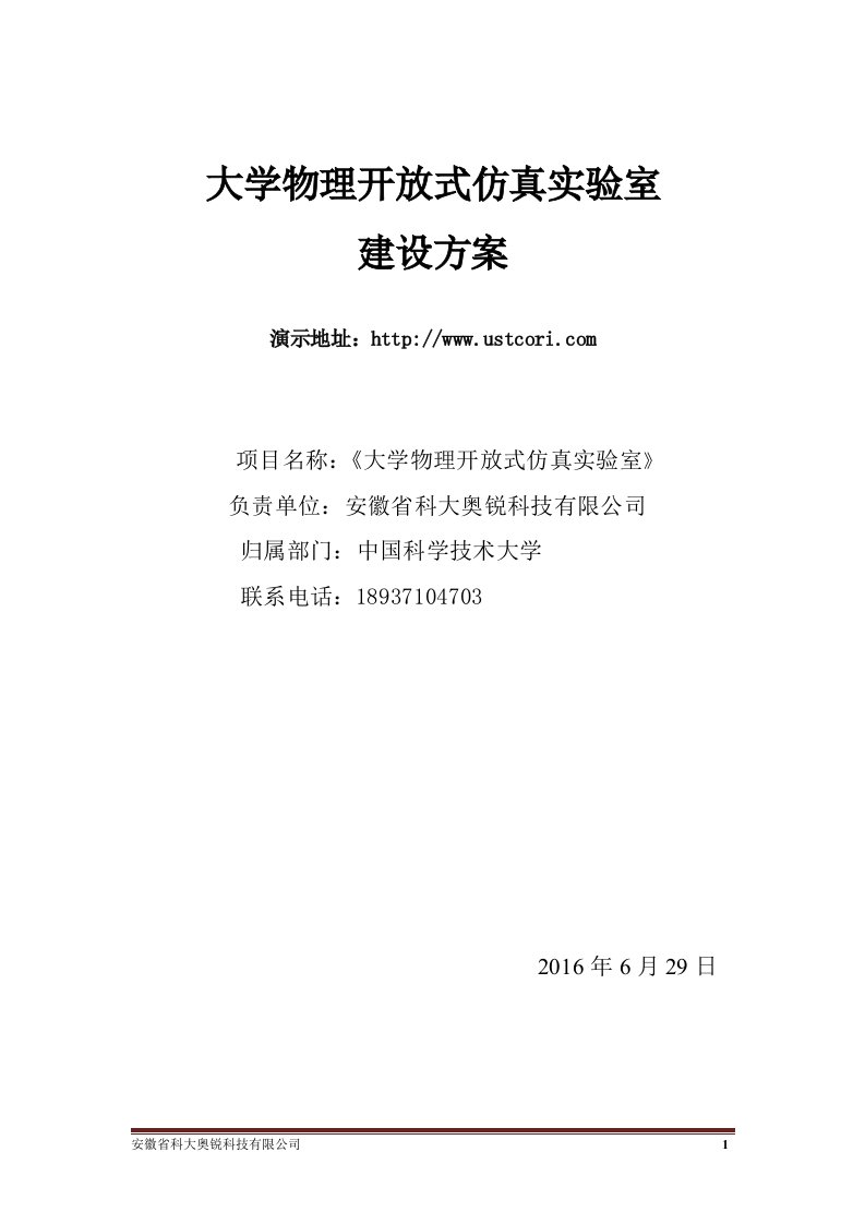 大学物理开放式虚拟仿真实验室建设方案新