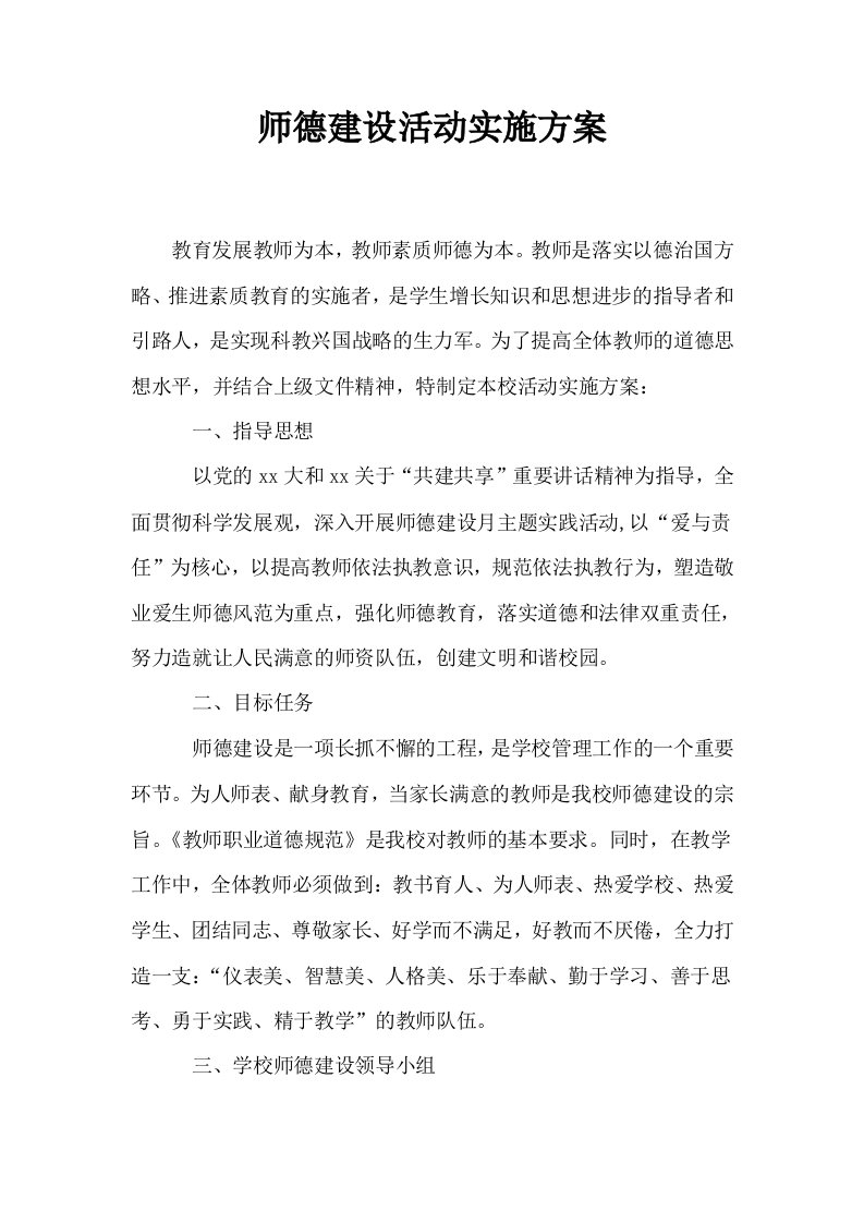 师德建设活动实施方案