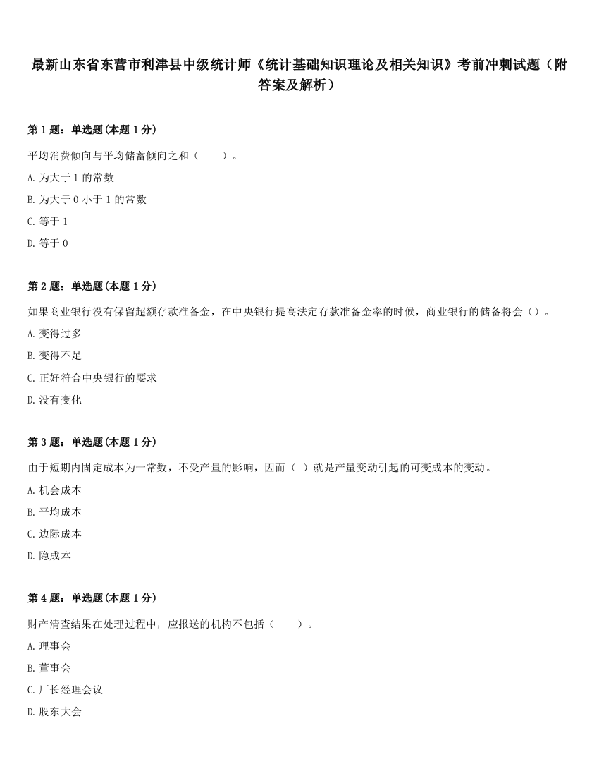 最新山东省东营市利津县中级统计师《统计基础知识理论及相关知识》考前冲刺试题（附答案及解析）