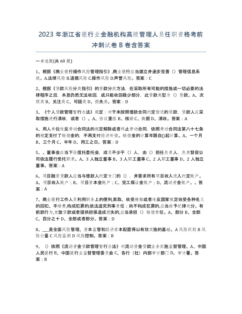 2023年浙江省银行业金融机构高级管理人员任职资格考前冲刺试卷B卷含答案