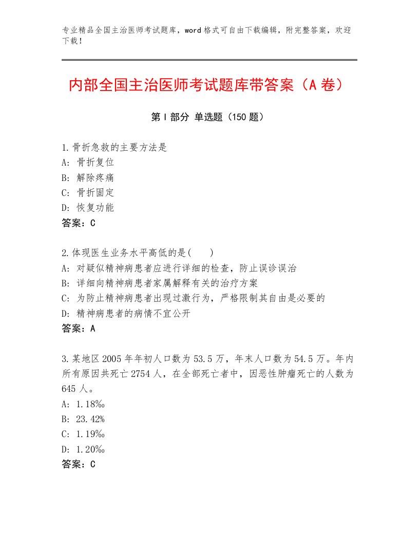 教师精编全国主治医师考试真题题库附答案【基础题】