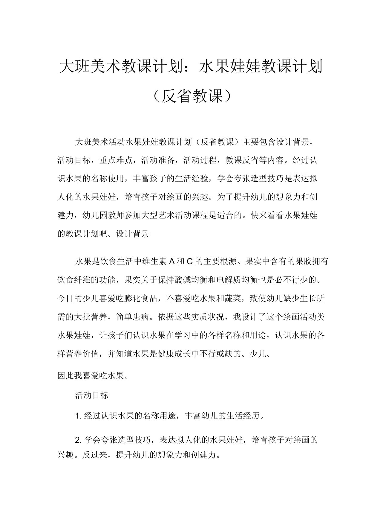 大班美术活动教案水果娃娃教案(附教学反思)