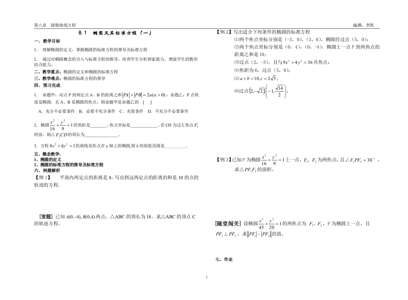 81椭圆及其标准方程（一）