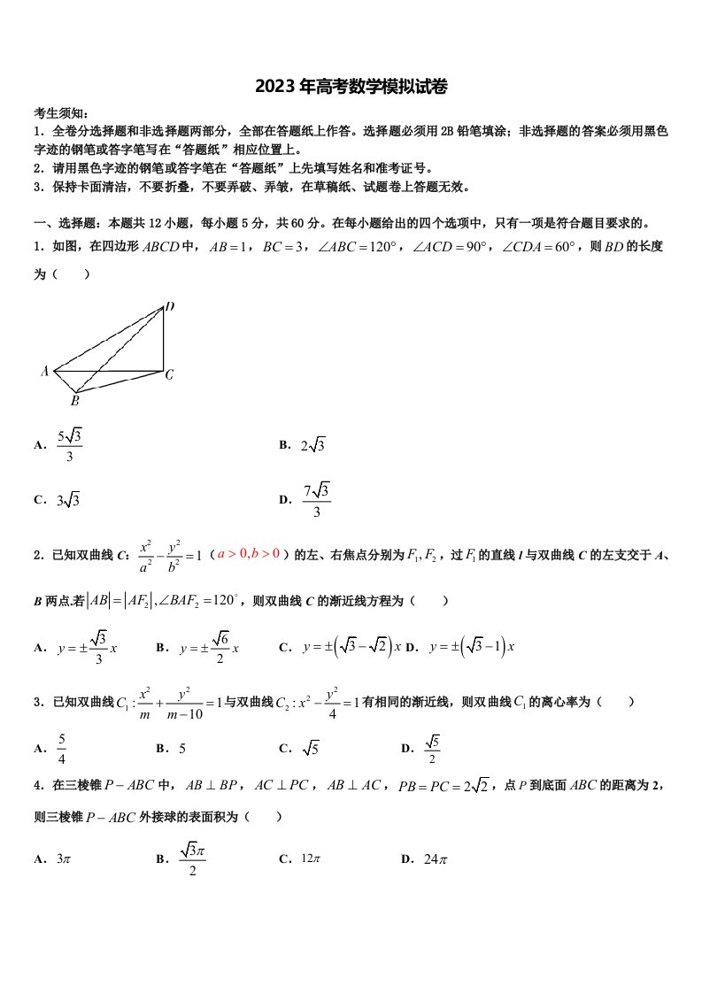 2022-2023学年北京市西城区161中学高三最后一模数学试题含解析