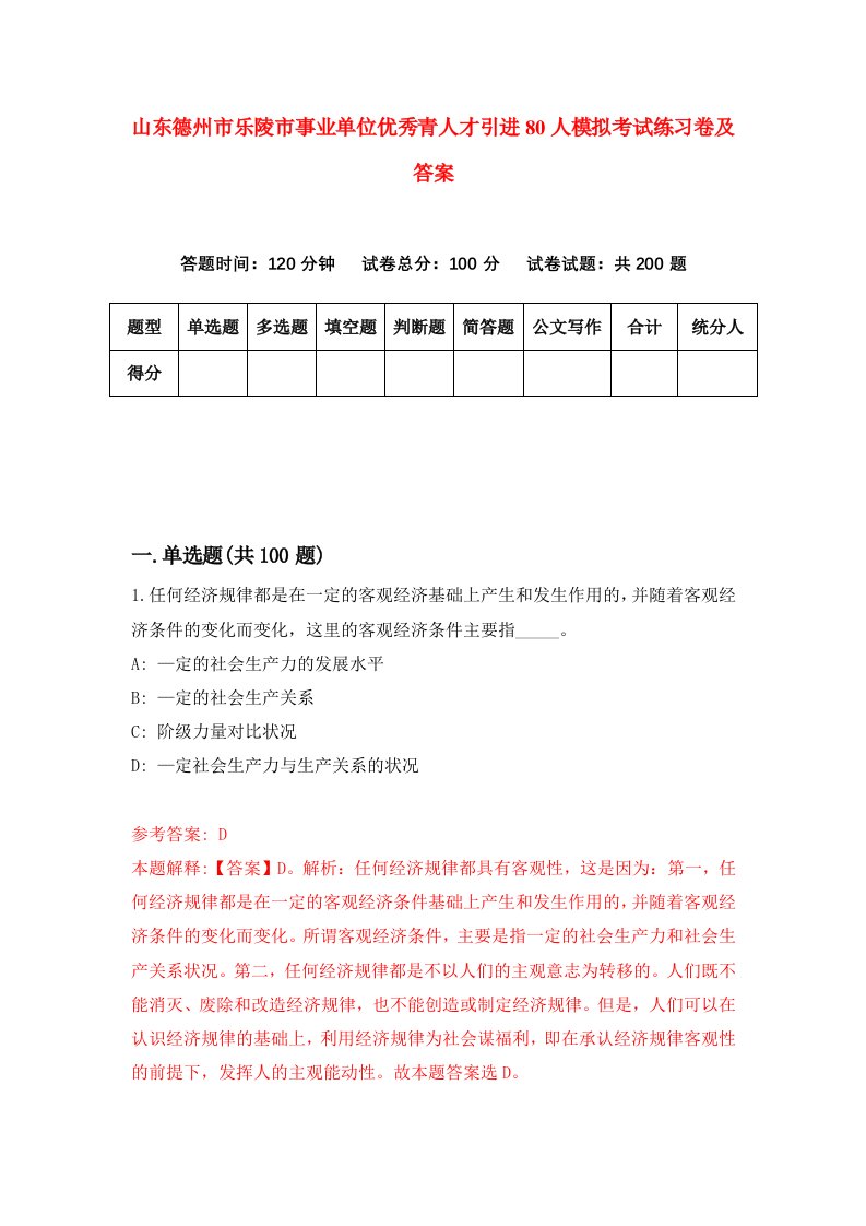 山东德州市乐陵市事业单位优秀青人才引进80人模拟考试练习卷及答案第7期