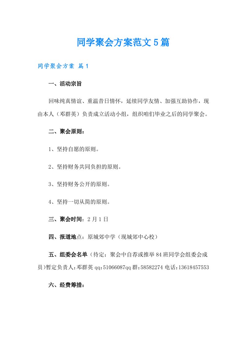 同学聚会方案范文5篇