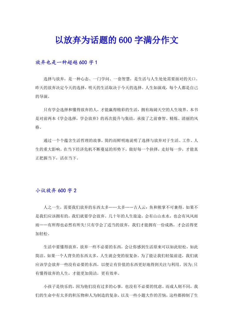 以放弃为话题的600字满分作文