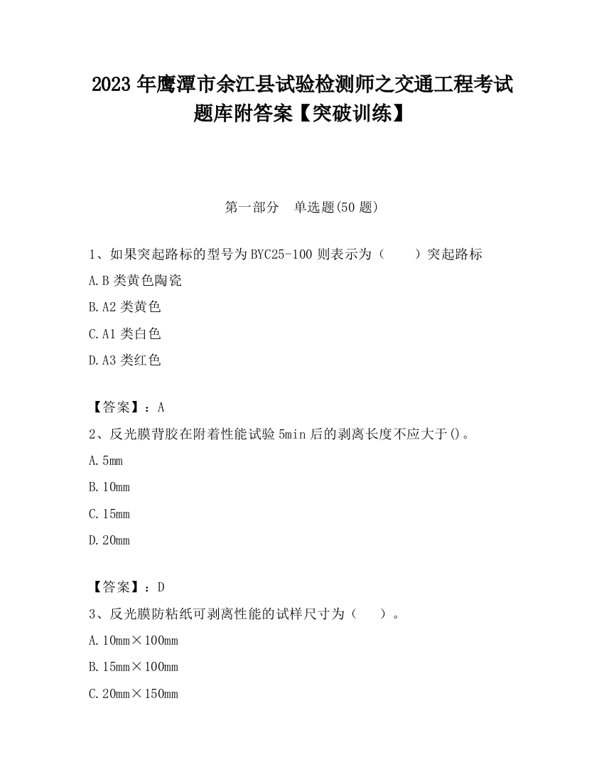 2023年鹰潭市余江县试验检测师之交通工程考试题库附答案【突破训练】