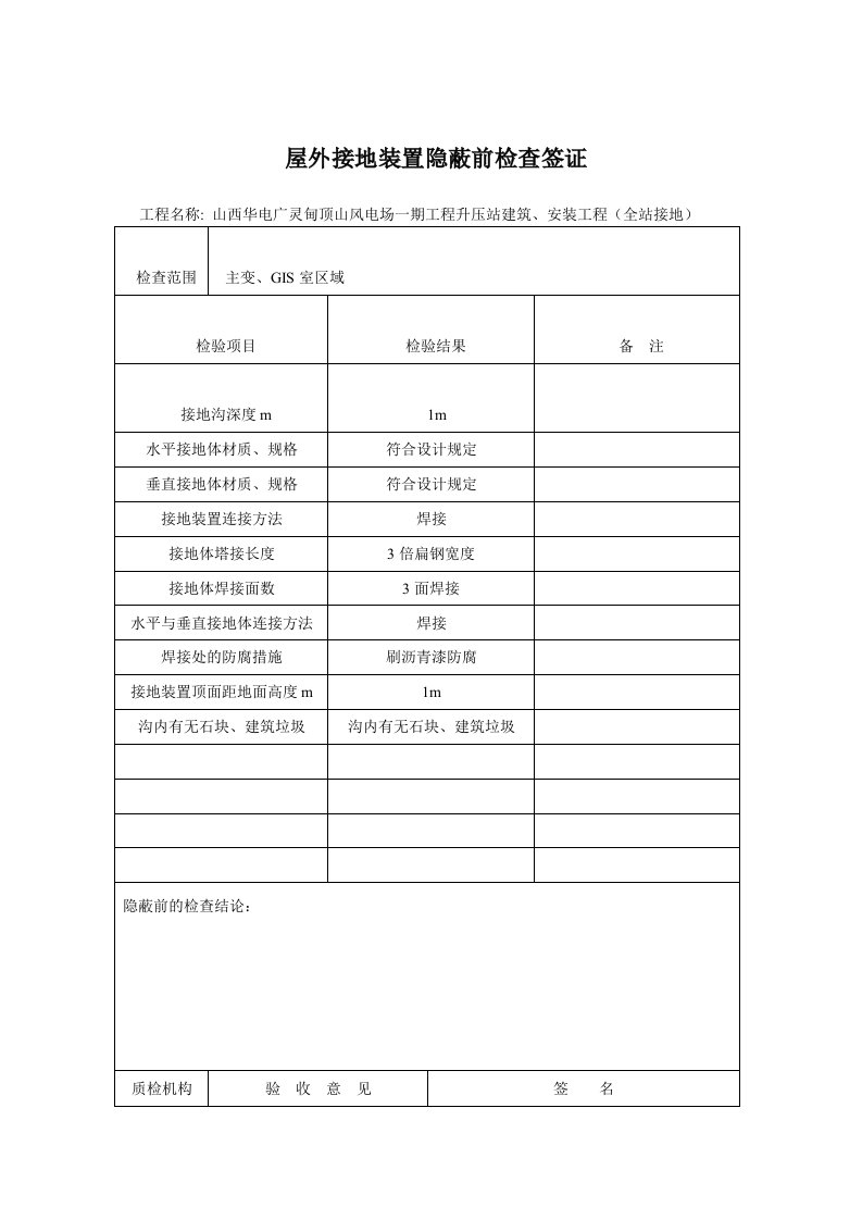 屋外接地装置隐蔽前检查签证