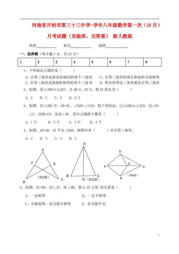 河南省开封市八级数学第一次（10月）月考试题（实验班，无答案）