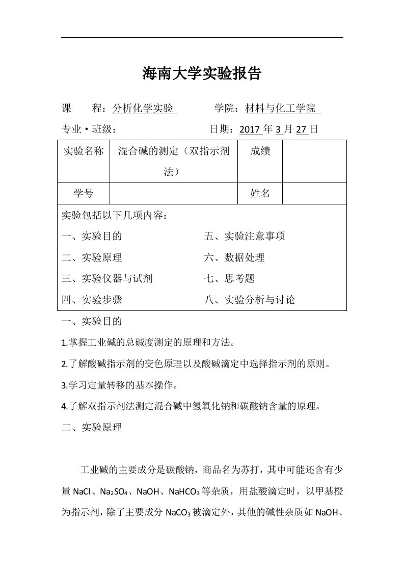 海南大学实验报告(混合碱的测定)