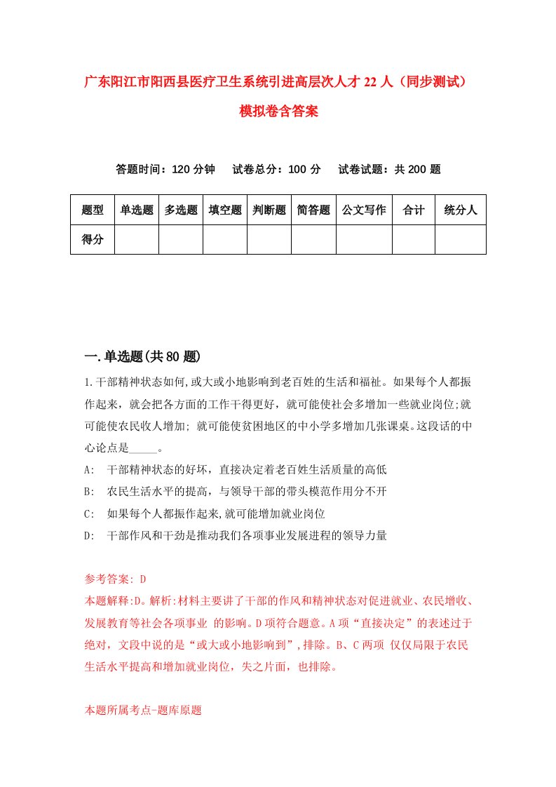 广东阳江市阳西县医疗卫生系统引进高层次人才22人同步测试模拟卷含答案7