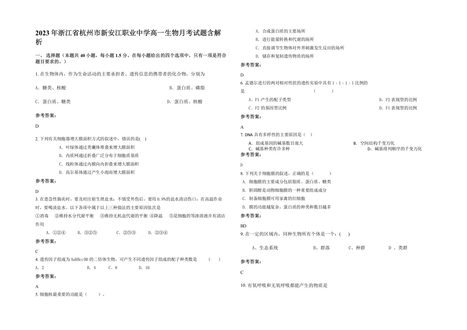 2023年浙江省杭州市新安江职业中学高一生物月考试题含解析