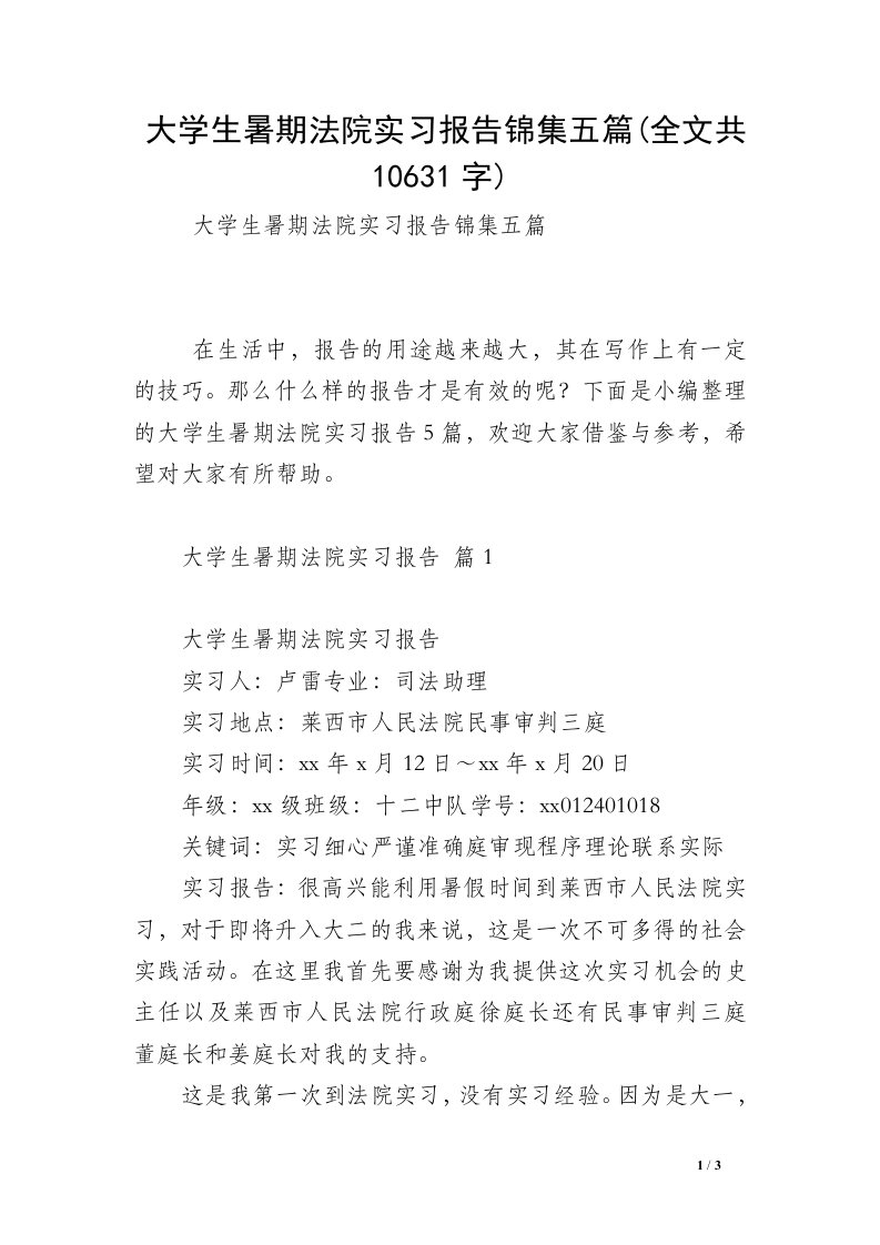 大学生暑期法院实习报告锦集五篇(全文共10631字)