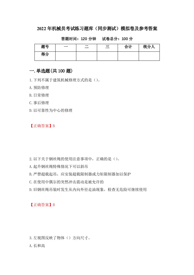 2022年机械员考试练习题库同步测试模拟卷及参考答案55