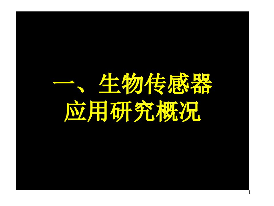 生物传感器的研究及其在发酵工业中的应用