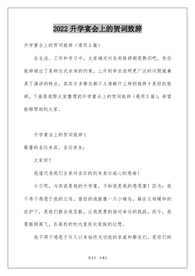 2022升学宴会上的贺词致辞