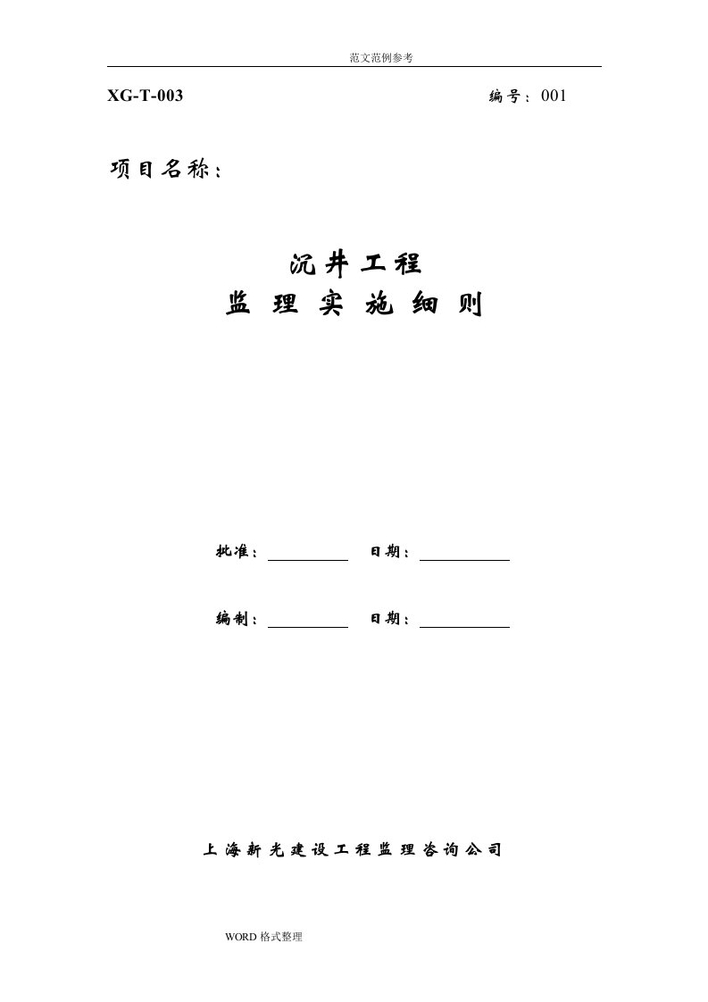 沉井工程监理实施细则