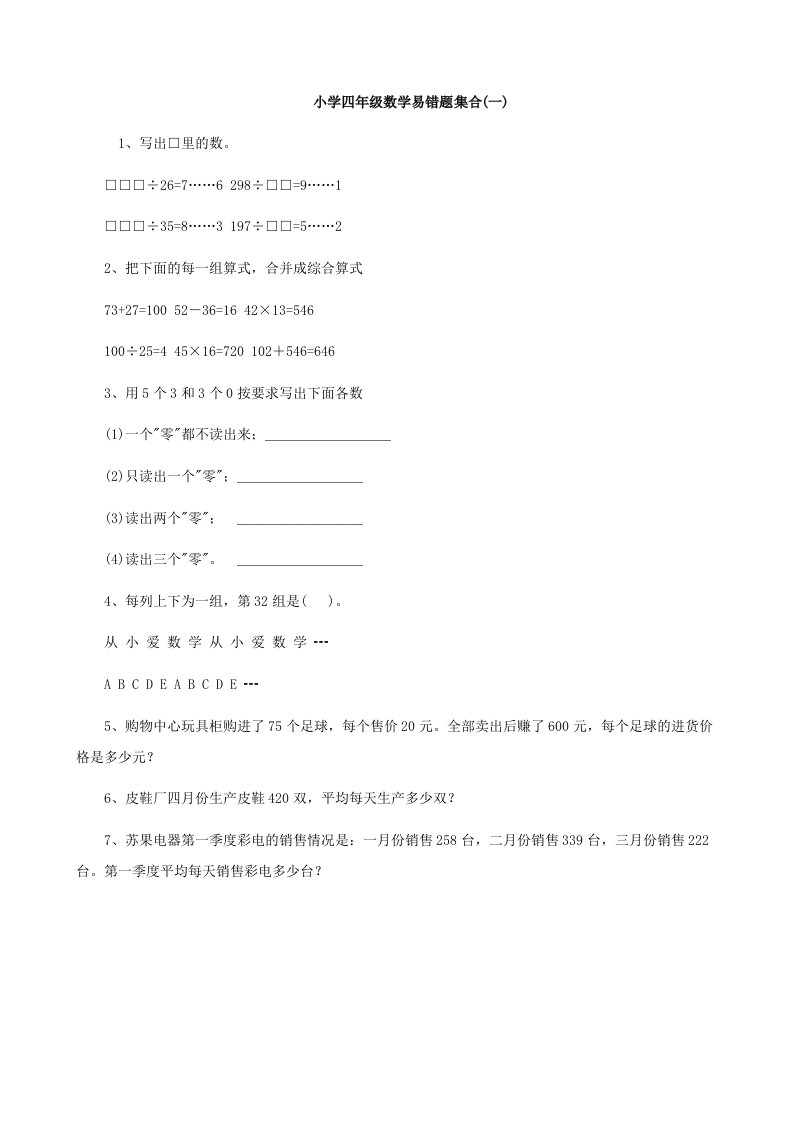 数学：小学四年级数学易错题集合(一)