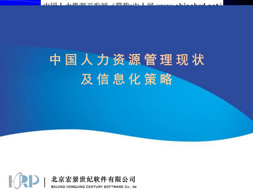 中国人力资源管理现状及信息化策略