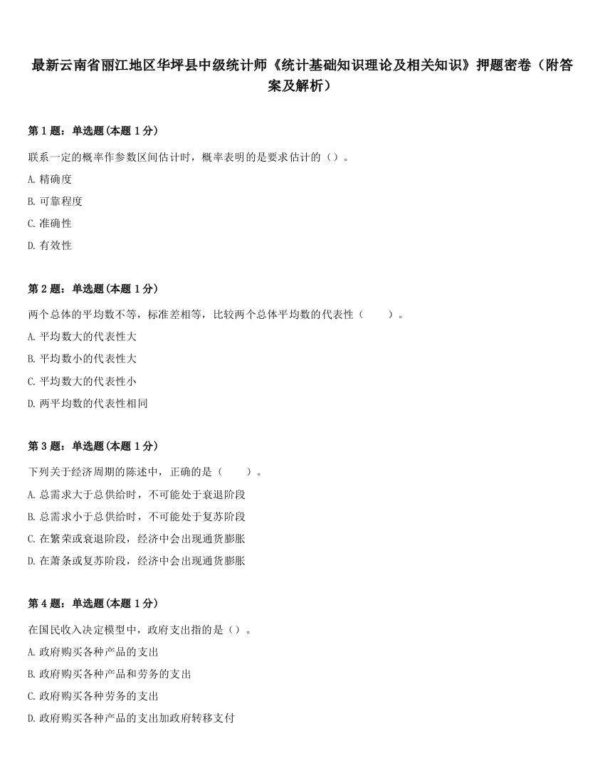 最新云南省丽江地区华坪县中级统计师《统计基础知识理论及相关知识》押题密卷（附答案及解析）