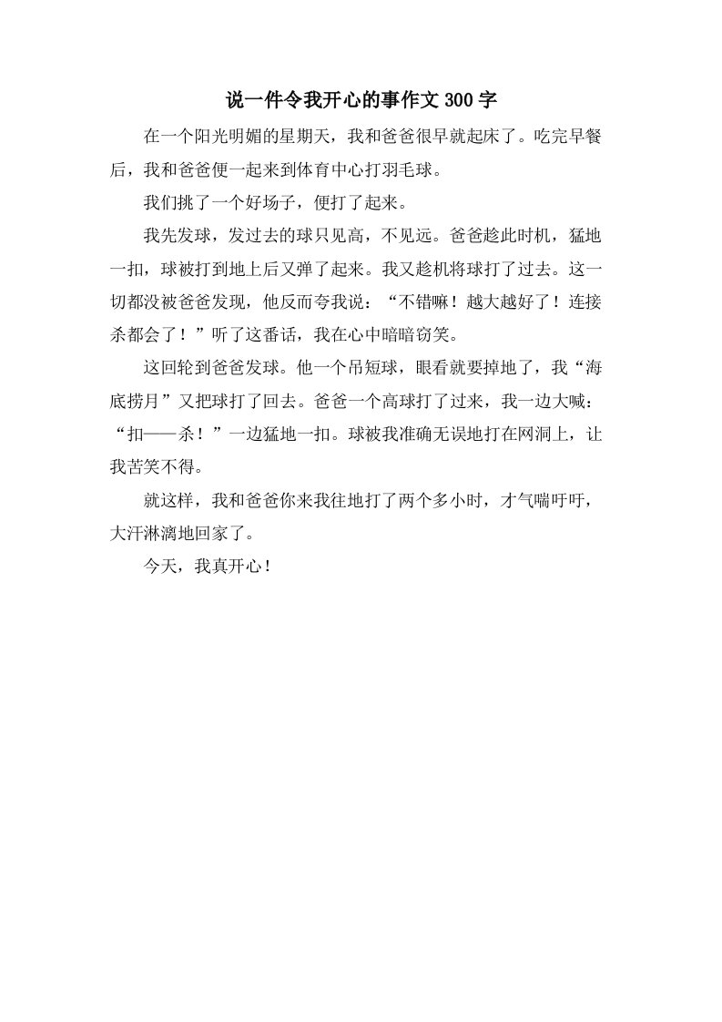 说一件令我开心的事作文300字