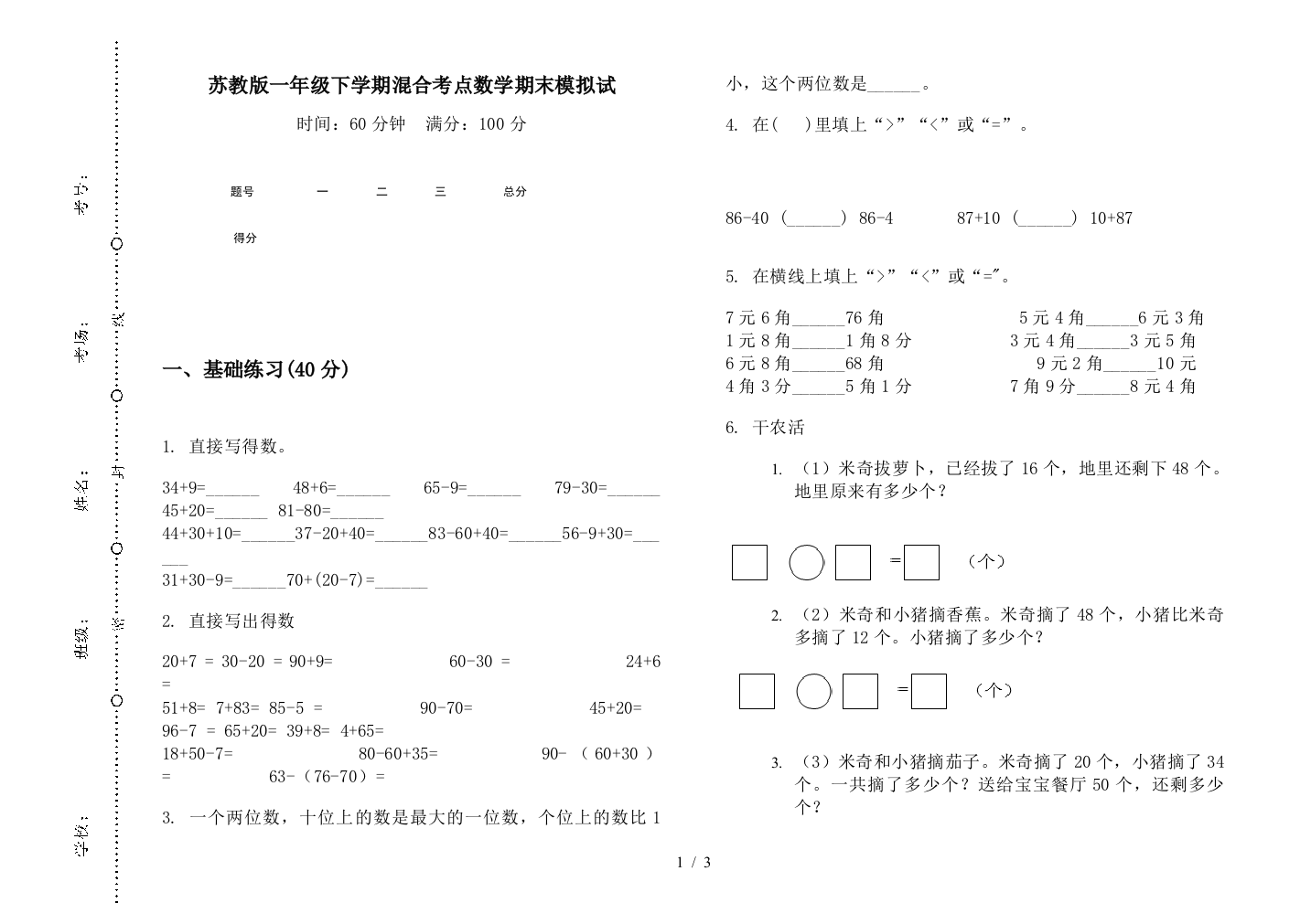 苏教版一年级下学期混合考点数学期末模拟试