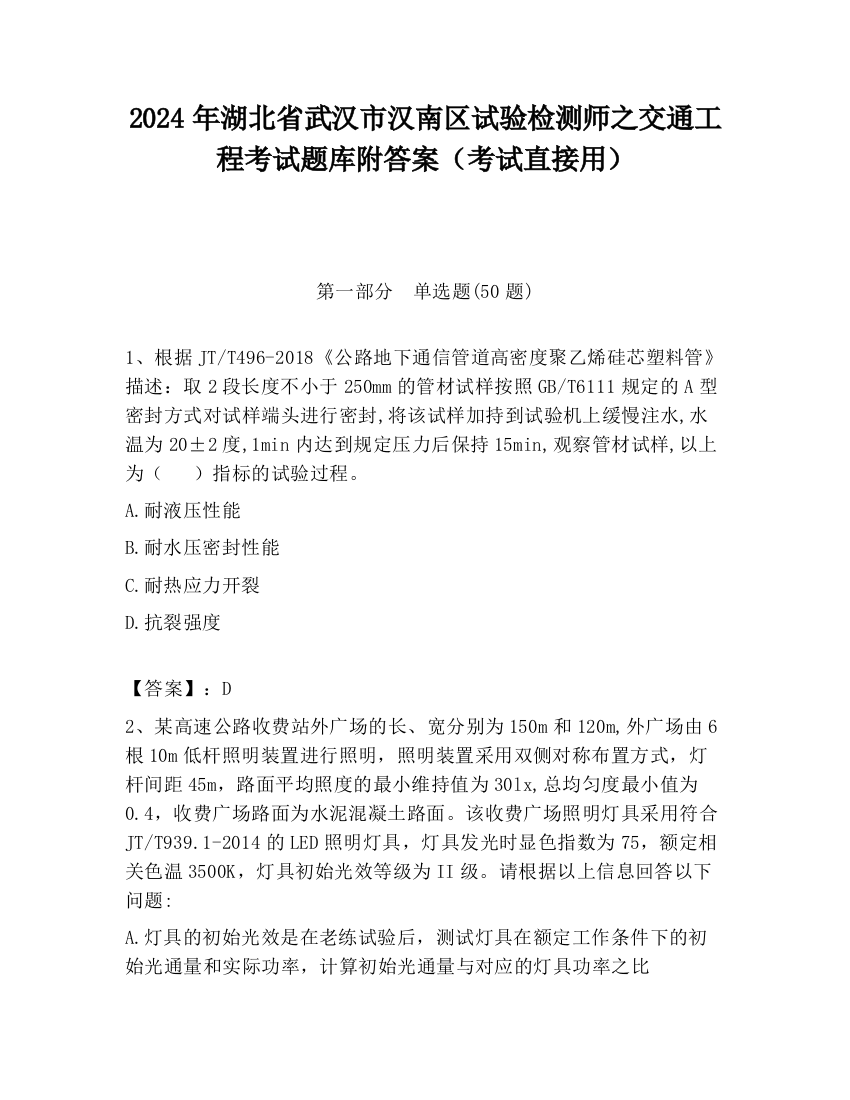 2024年湖北省武汉市汉南区试验检测师之交通工程考试题库附答案（考试直接用）