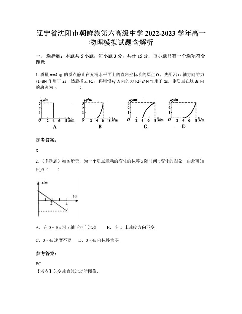 辽宁省沈阳市朝鲜族第六高级中学2022-2023学年高一物理模拟试题含解析