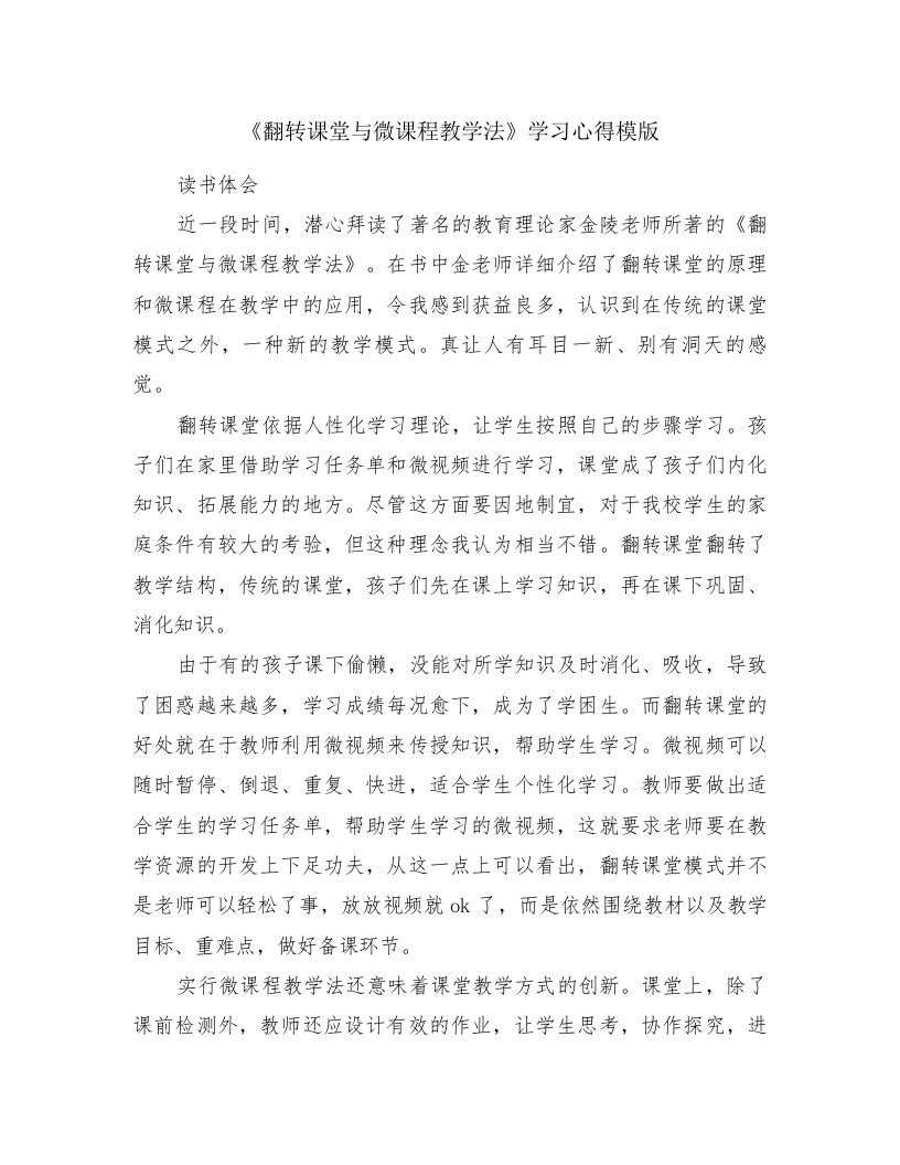 《翻转课堂与微课程教学法》学习心得模版