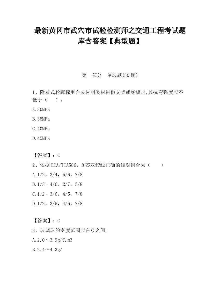 最新黄冈市武穴市试验检测师之交通工程考试题库含答案【典型题】