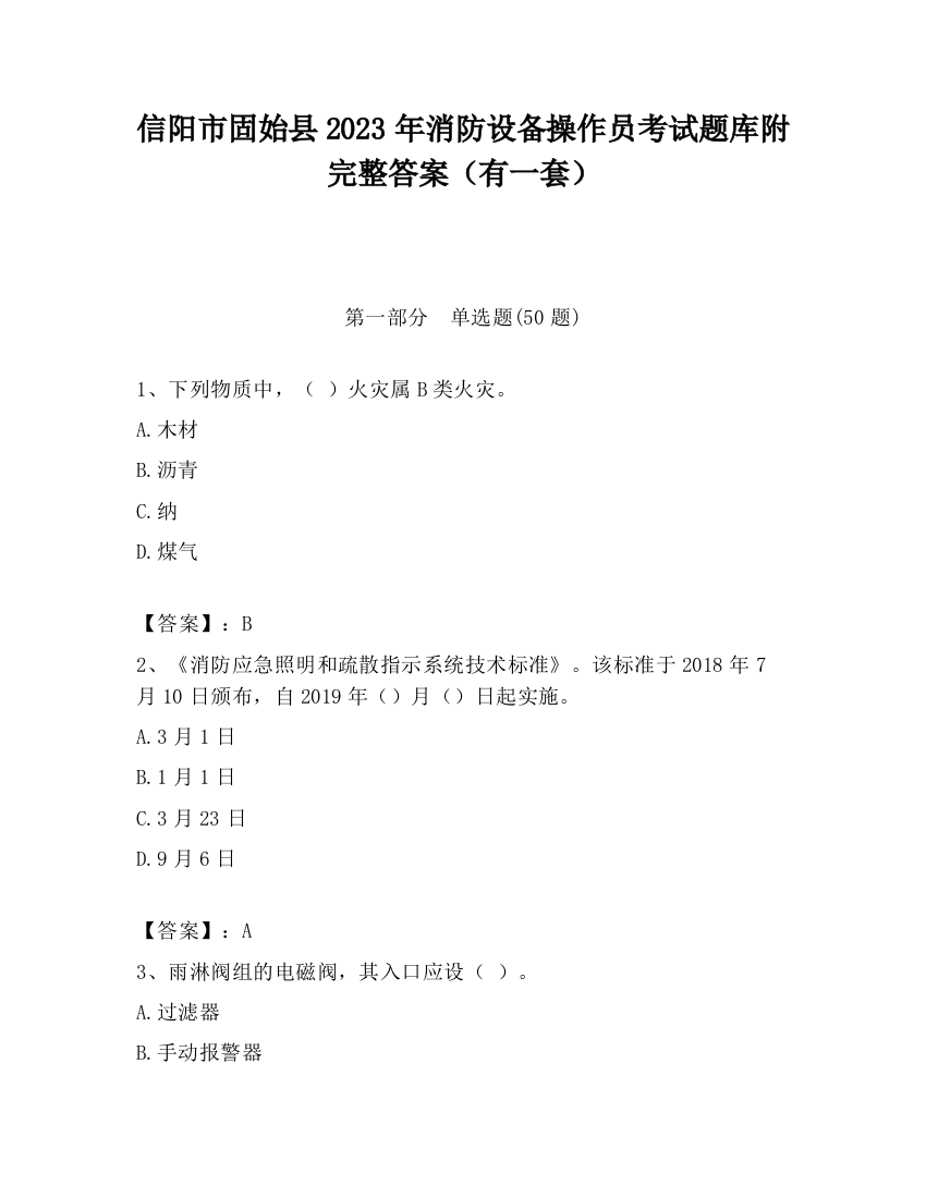 信阳市固始县2023年消防设备操作员考试题库附完整答案（有一套）