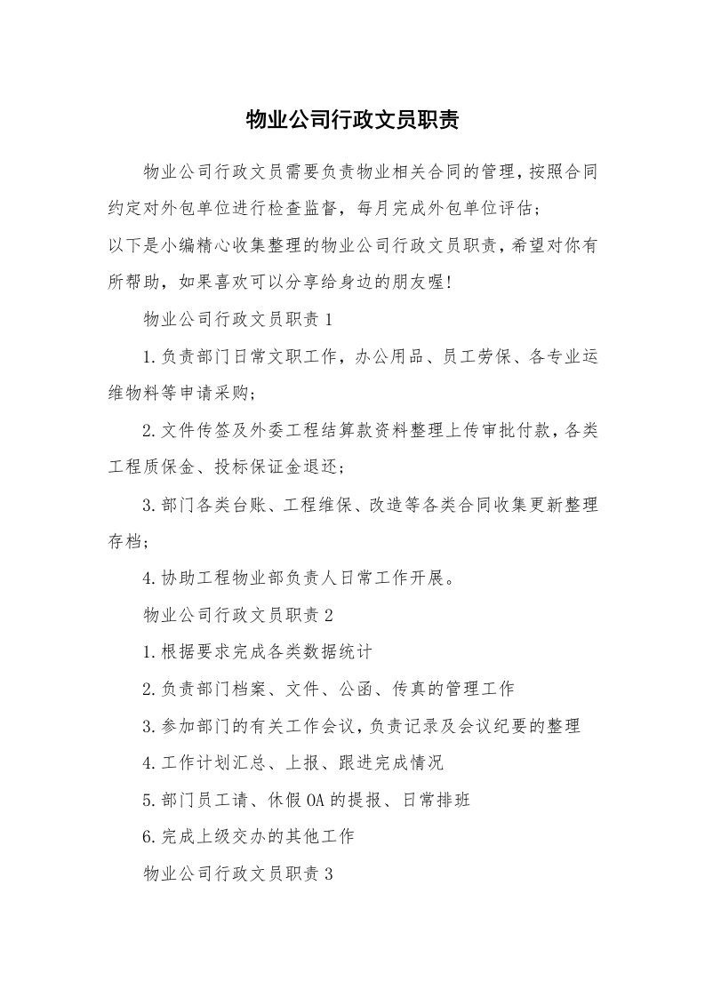 办公文秘_物业公司行政文员职责