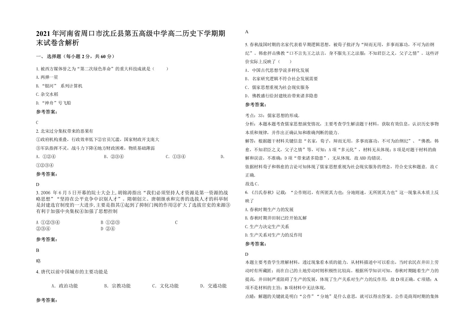 2021年河南省周口市沈丘县第五高级中学高二历史下学期期末试卷含解析