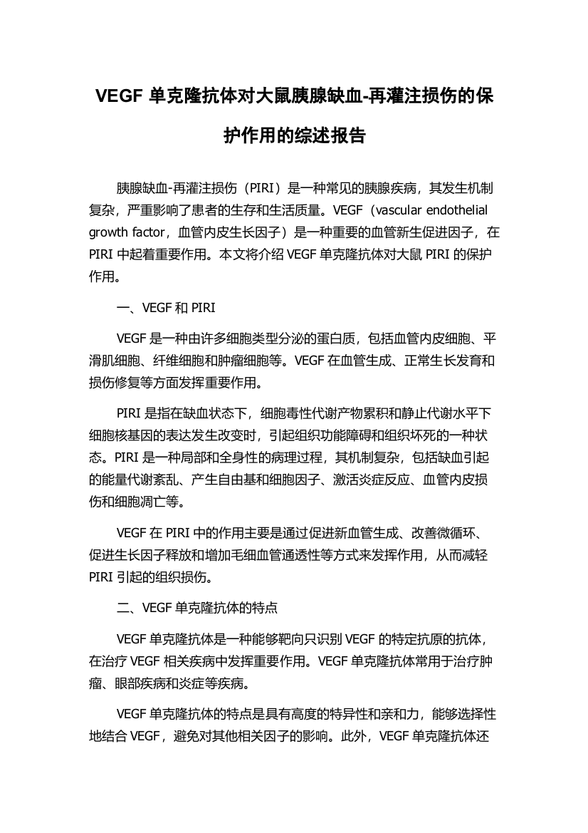 VEGF单克隆抗体对大鼠胰腺缺血-再灌注损伤的保护作用的综述报告