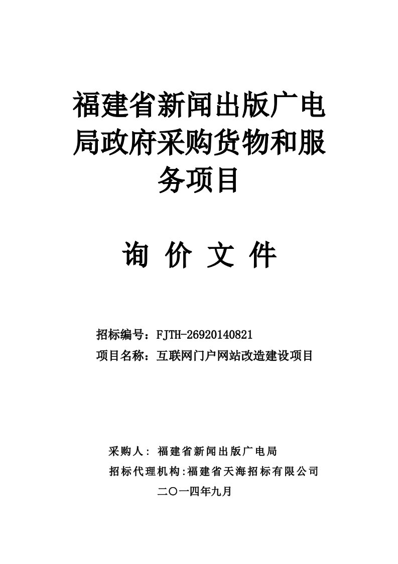 fjth26920140821互联网门户网站改造建设项目定稿