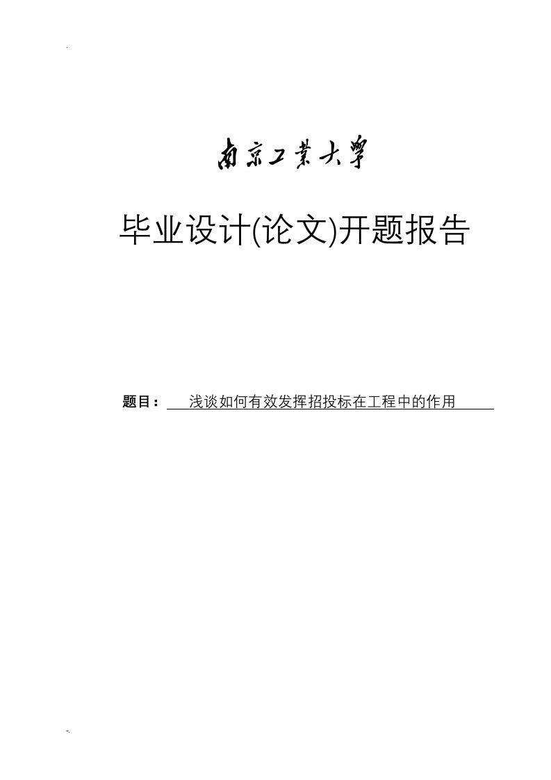 浅谈如何有效发挥招投标在工程中的作用论文开题报告