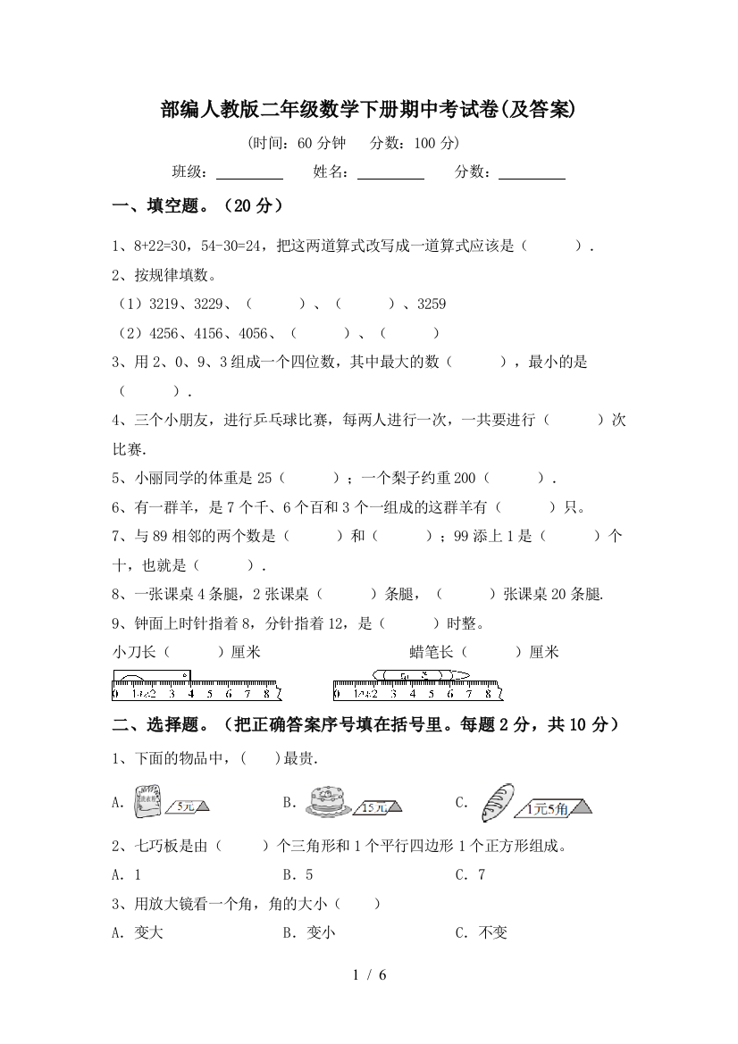 部编人教版二年级数学下册期中考试卷(及答案)