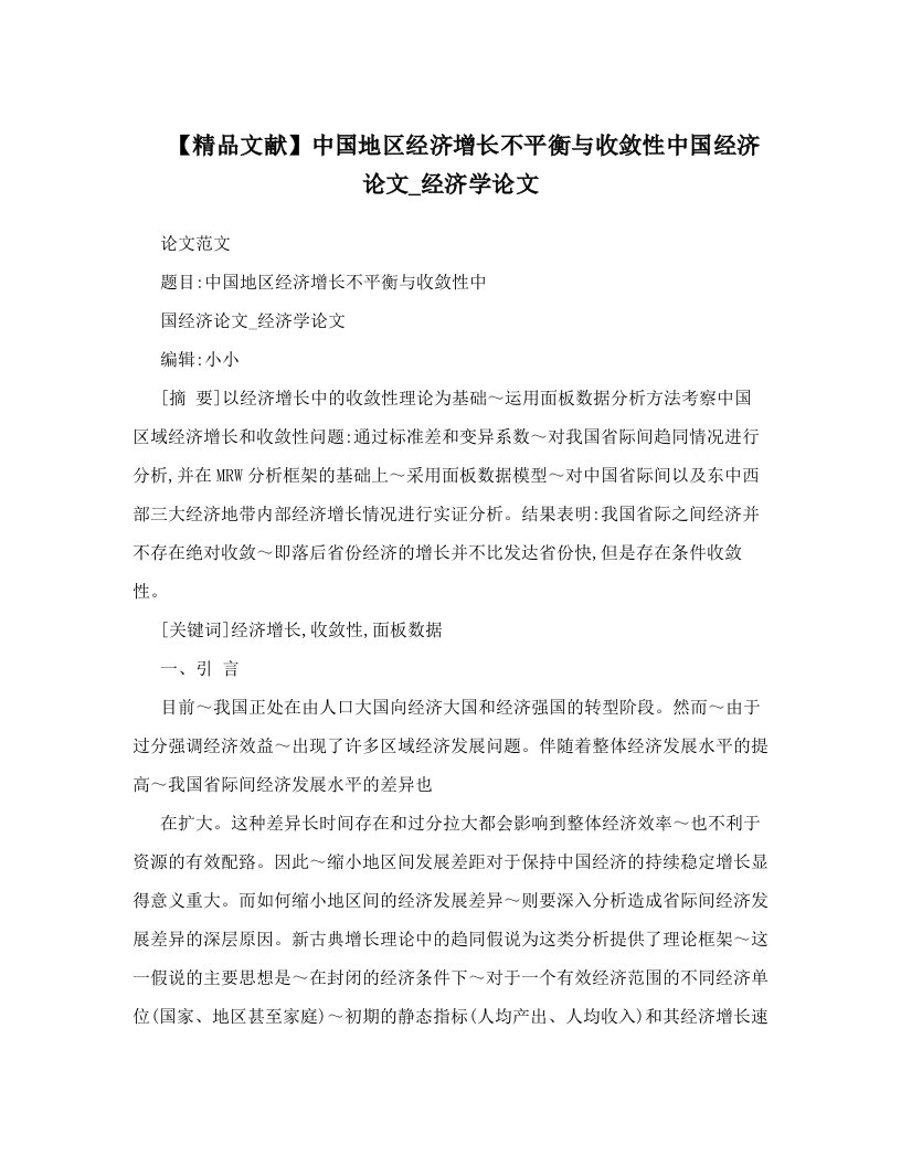 【精品文献】中国地区经济增长不平衡与收敛性中国经济论文_经济学论文