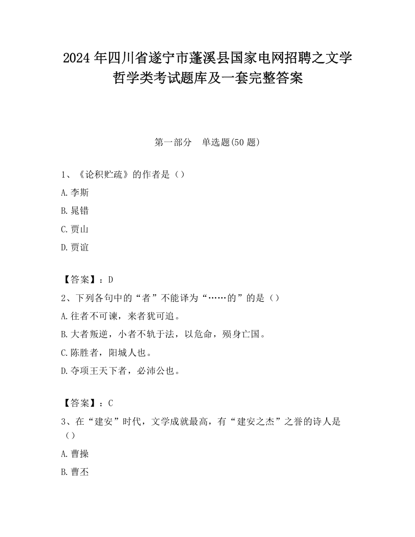 2024年四川省遂宁市蓬溪县国家电网招聘之文学哲学类考试题库及一套完整答案