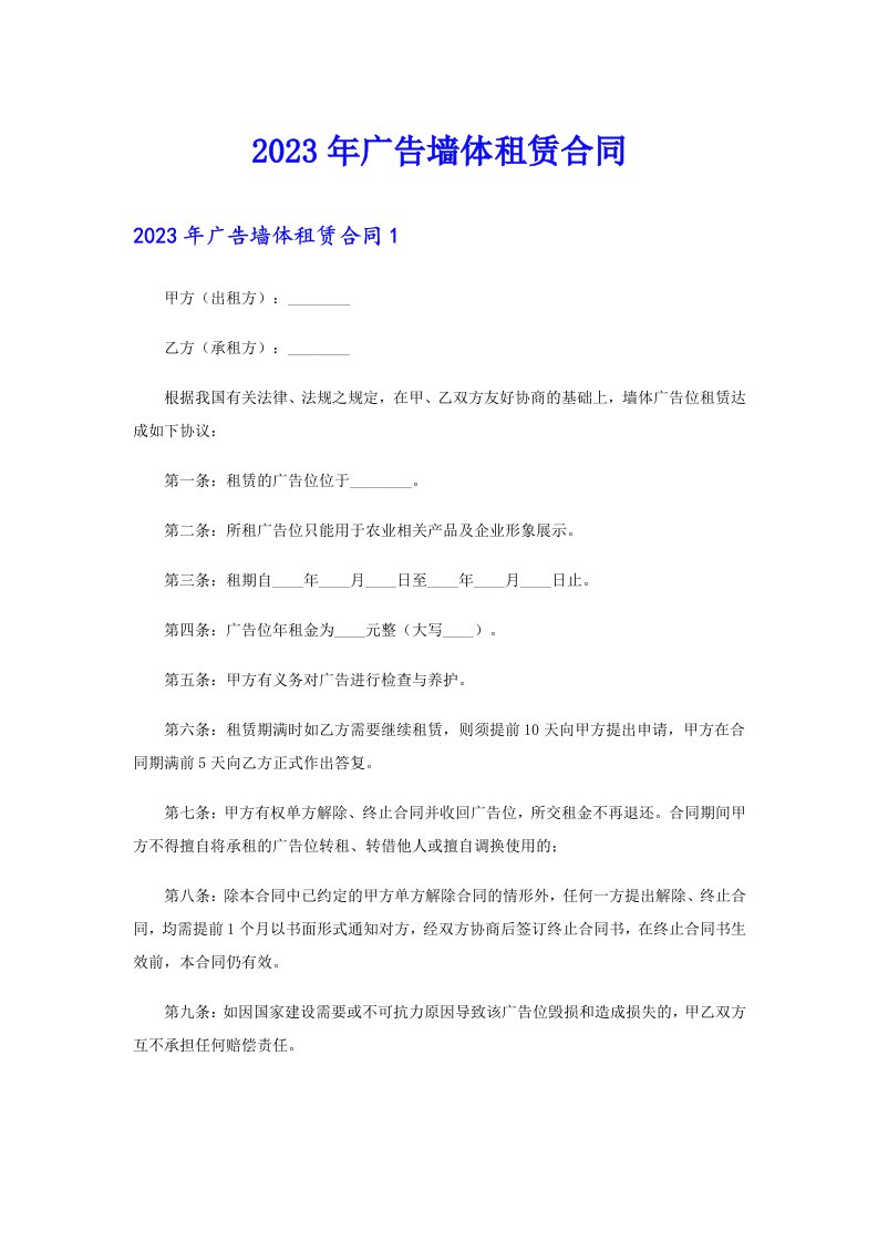 2023年广告墙体租赁合同（精编）