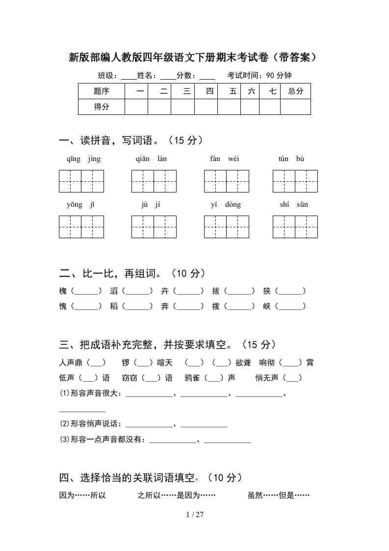 新版部编人教版四年级语文下册期末考试卷带答案5套