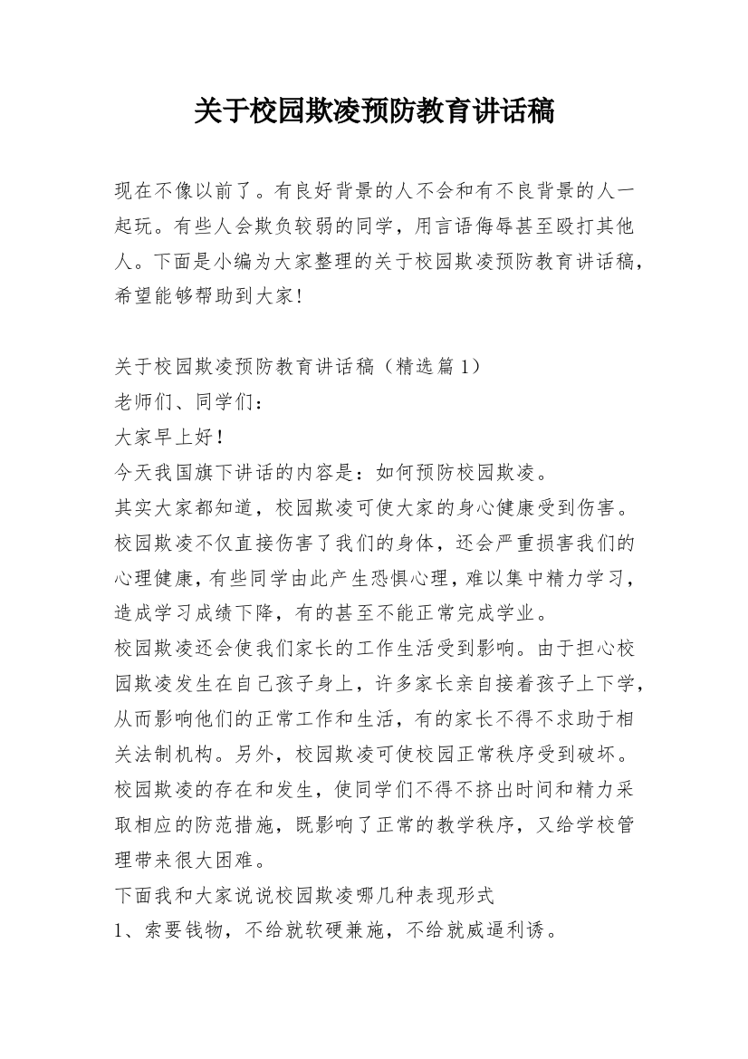 关于校园欺凌预防教育讲话稿_1