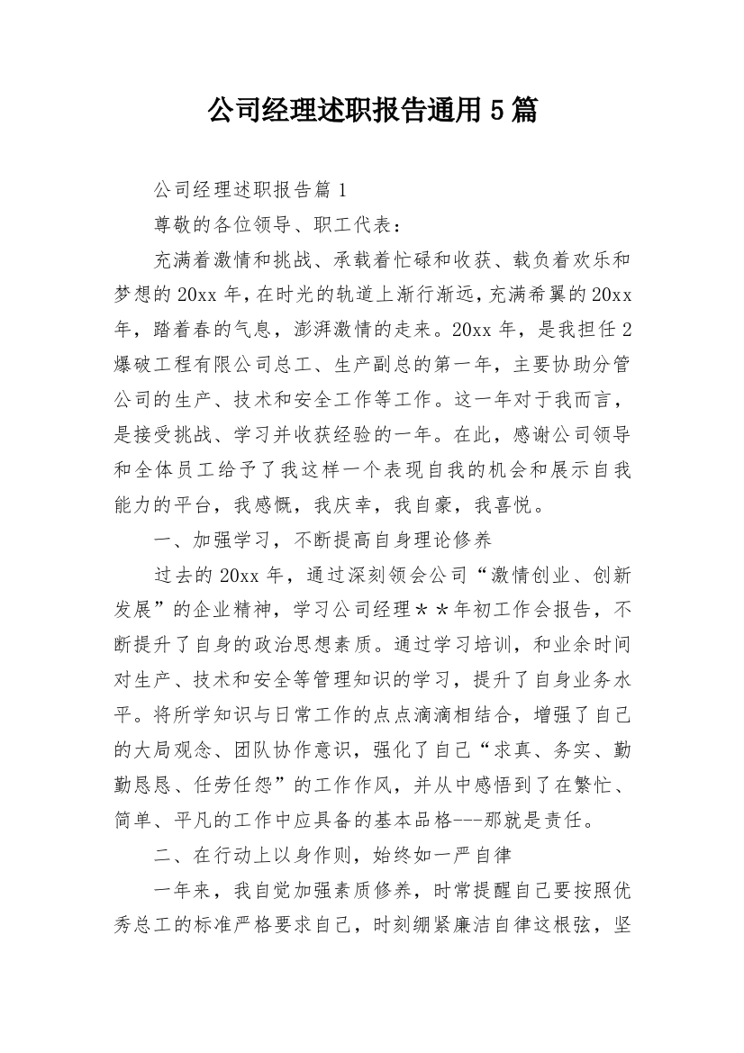 公司经理述职报告通用5篇