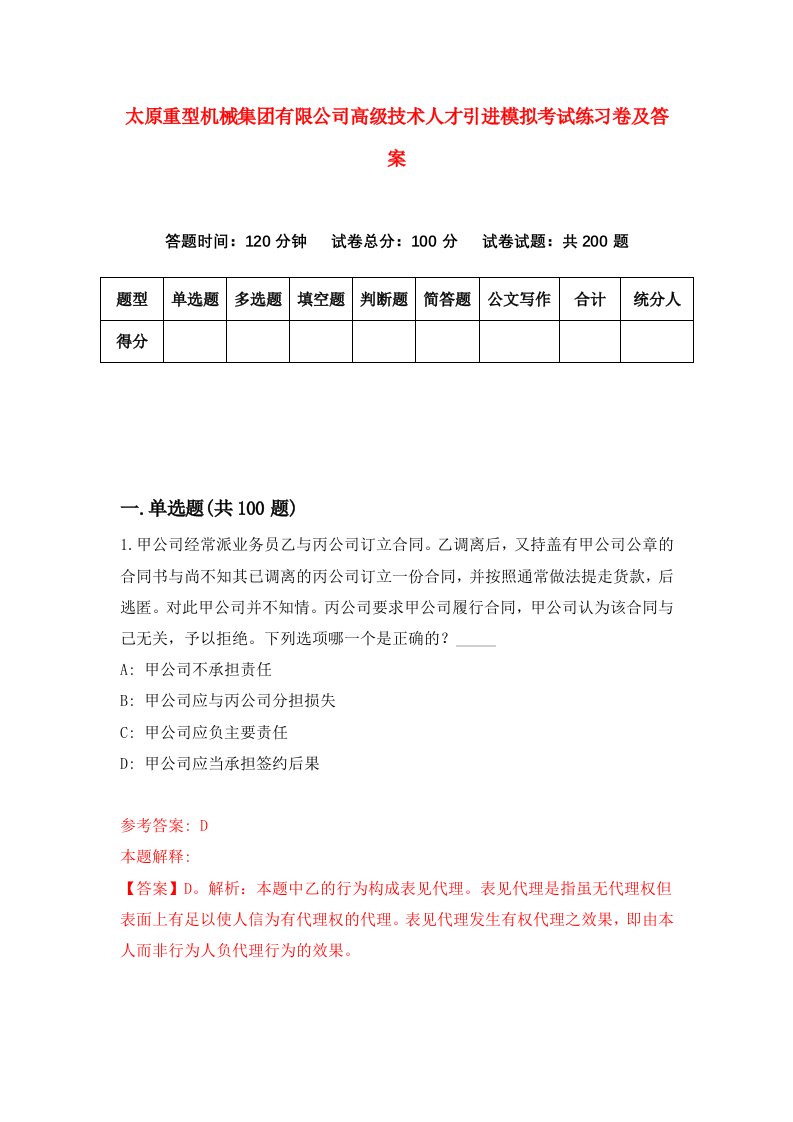 太原重型机械集团有限公司高级技术人才引进模拟考试练习卷及答案第0次