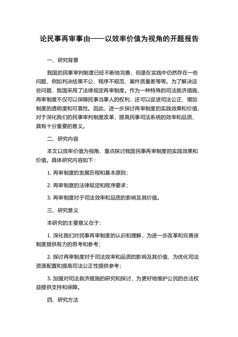 论民事再审事由——以效率价值为视角的开题报告