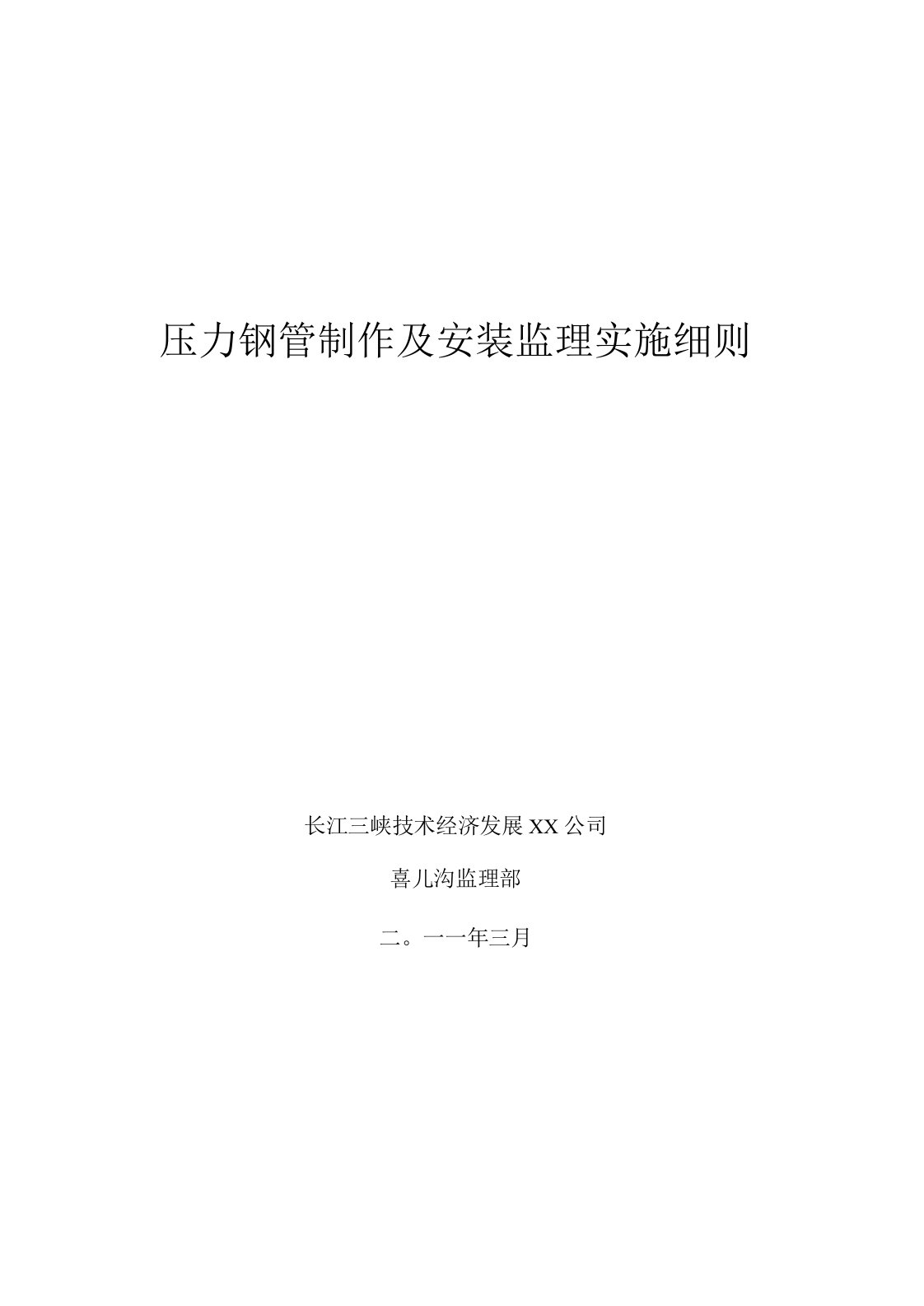 压力钢管制造及安装监理实施细则